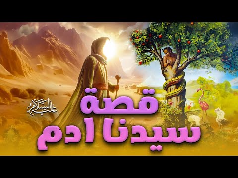 قصة سيدنا ادم عليه السلام | حصريا 2025