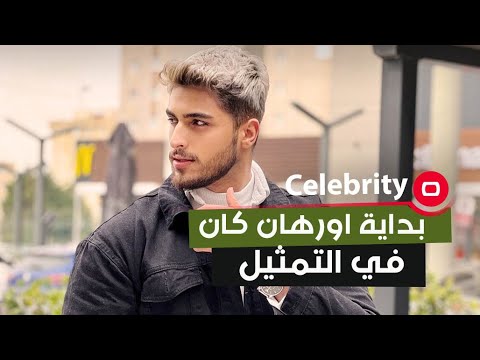 شاهد بالفيديو.. بداية اورهان كان في التمثيل