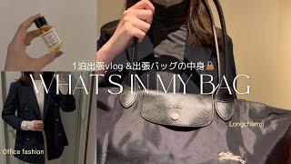 【出張vlog】大阪/1泊2日の出張バック紹介🧳/Longchamp🛍️