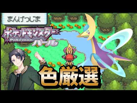 【ポケモンdppt】色旅番外編 クレセリア 2350回目～ 【蘭太 /vtuber 】