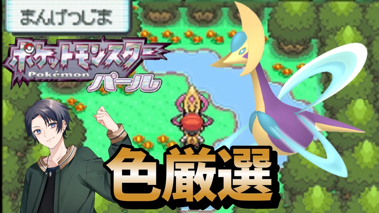 【ポケモンdppt】色旅番外編 クレセリア 2350回目~ 【蘭太 /vtuber 】