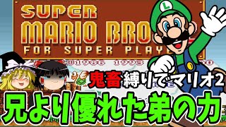 【ゆっくり実況】スーパーマリオブラザーズ2を鬼畜な縛りでクリアする！後編【レトロゲーム】