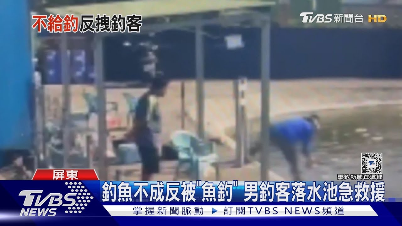 釣魚不成反被「魚釣」 男釣客落水池急救援