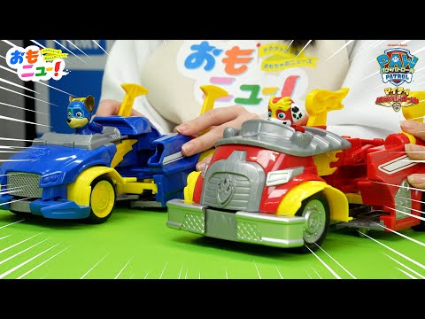 【マイティモードに変形！/タカラトミー公式】パウ・パトロールの変形ビークルであそんでみた!!　#おもニュー