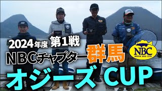 2024.04.21NBCチャプター群馬第1戦オジーズCUP
