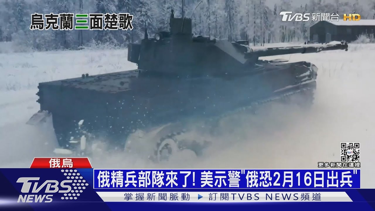 俄精兵部隊來了! 美示警「俄恐2月16日出兵」