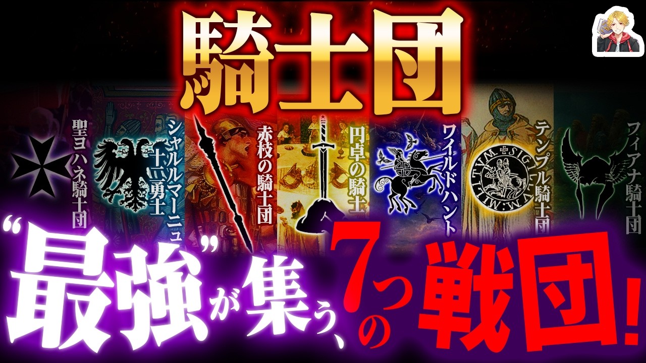 世界の神話の「騎士団」が最強すぎる｜一つだけ入れるならどこの騎士になりたい？