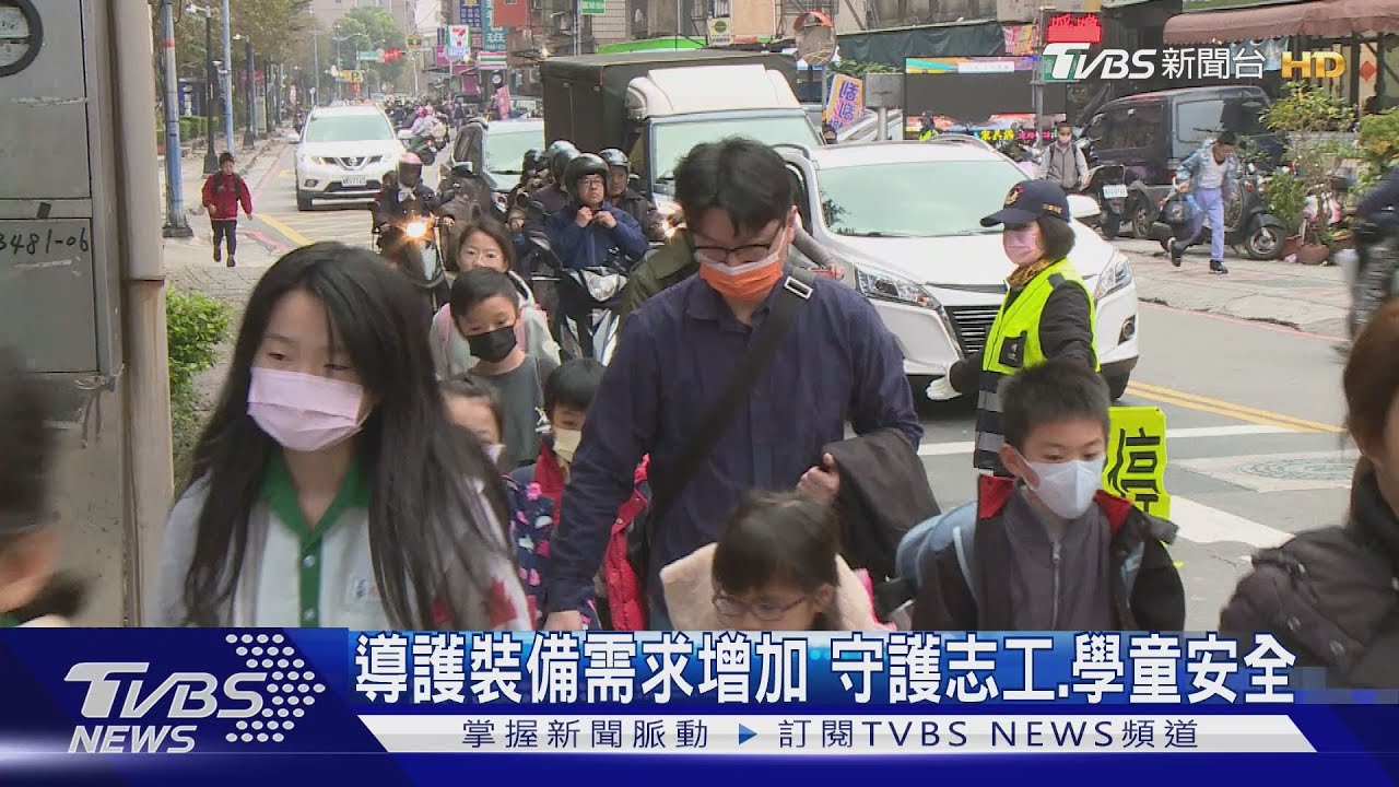 導護裝備需求增加 守護志工、學童安全