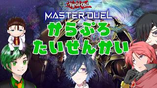 【遊戯王マスターデュエル】カラプロ遊戯王対戦会！【#ColorfulExplorers】