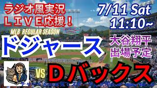 【大谷出場！同時視聴ライブ応援】MLBドジャースVSDバックスをラジオ風に実況ライブ応援　＃大谷翔平　＃ドジャース　＃MLBLIVE　＃MLBライブ　＃野球 　＃mlb　＃大谷ホームラン　＃大谷二刀流