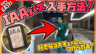 【固定コメント要確認‼︎】IAAパス入手方法と好きなコスチュームにつける方法！