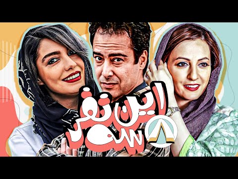 شقایق دهقان در سریال کمدی این سه نفر 😎😉 قسمت 8