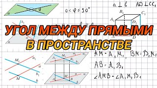 Угол между прямыми в пространстве - 10 класс геометрия