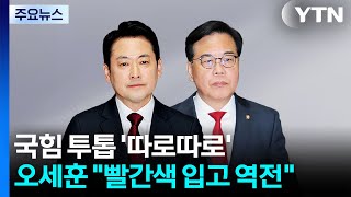 국힘 투톱 '따로따로'...오세훈 빨간색 입고 역전 드라마 / YTN