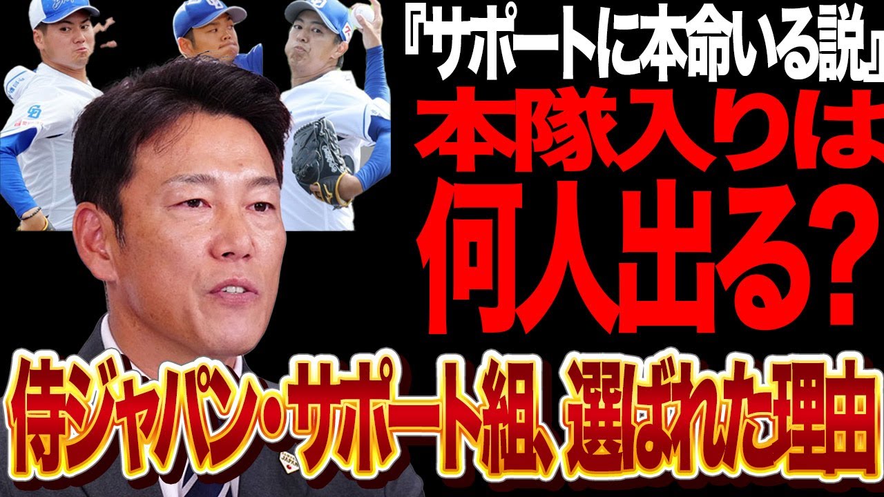 サポートメンバーこそ本命？侍ジャパンWBC2026の裏主役を考察！直前の故障・不調で“繰り上がり”が起きる条件、井端監督が求める役割、選考外との線引きとは？