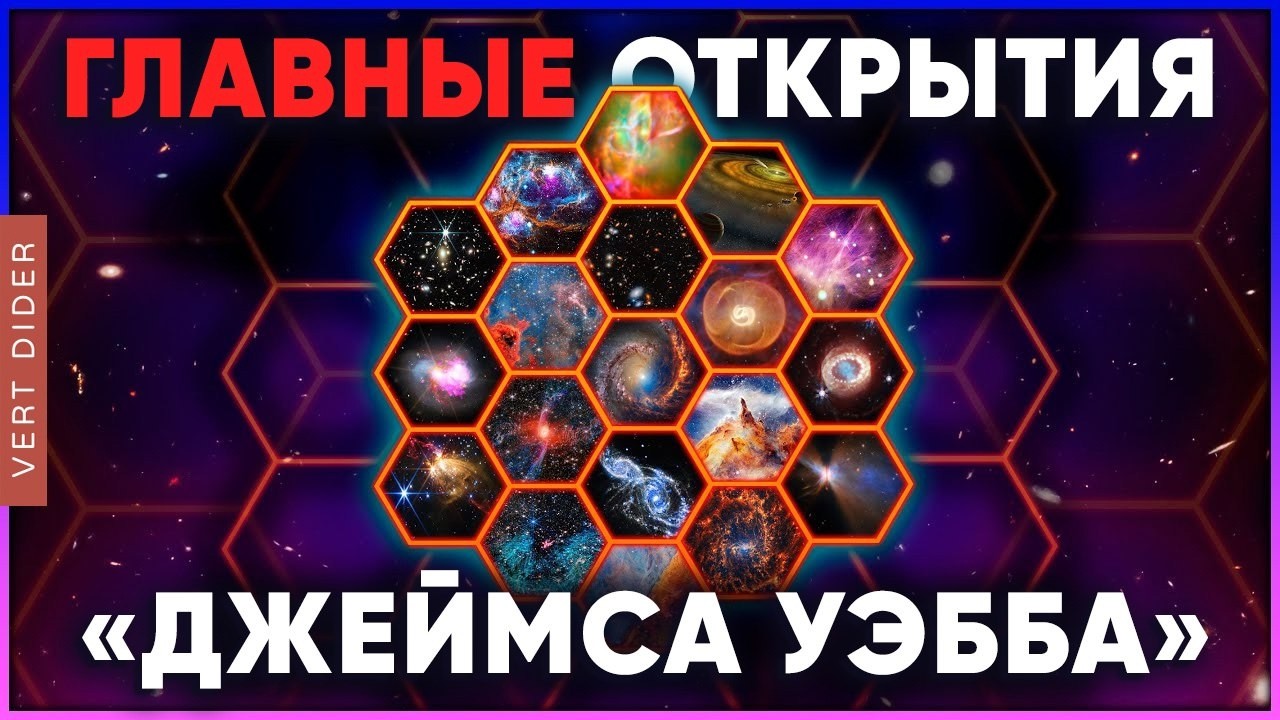 Главные открытия «Джеймса Уэбба» к 2026 году [Fraser Cain]