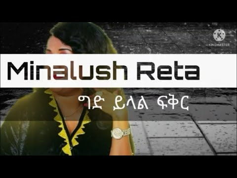 Minalush Reta gide yilal fiker ምናሉሽ ረታ ግድ ይላል ፍቅር በግጥም (lyrics)❤❤❤