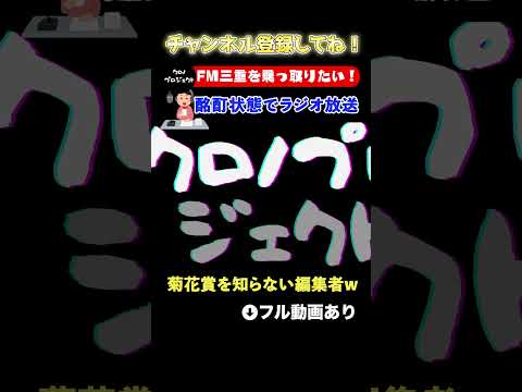 【競馬】「キッカー賞」ってなんやねんwww【FM三重】オールナイト クロノプロジェクト！！FM三重を乗っ取りたい！【切り抜き】 #オールナイトニッポン #三重 #ラジオ
