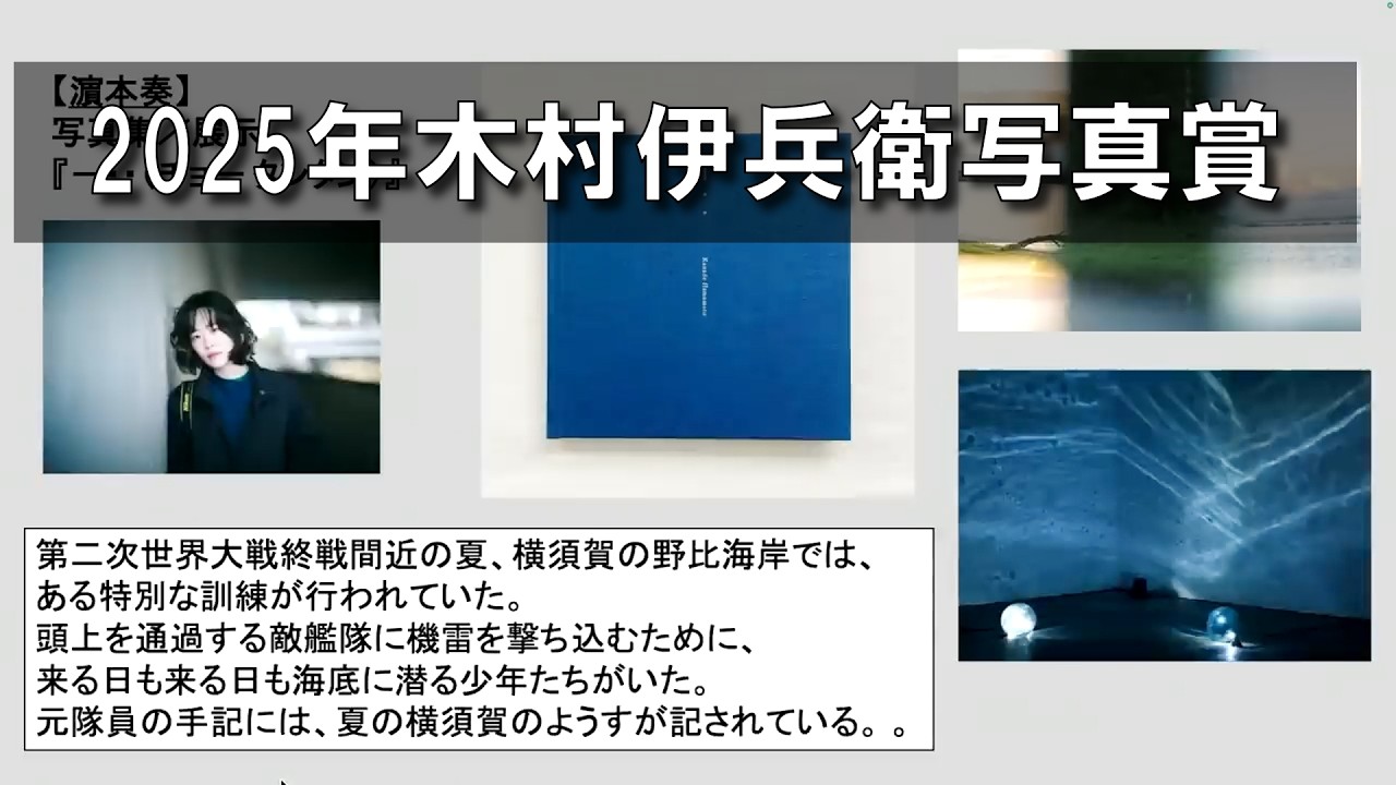 2025年度木村伊兵衛写真賞発表（ライブ配信切り抜き）