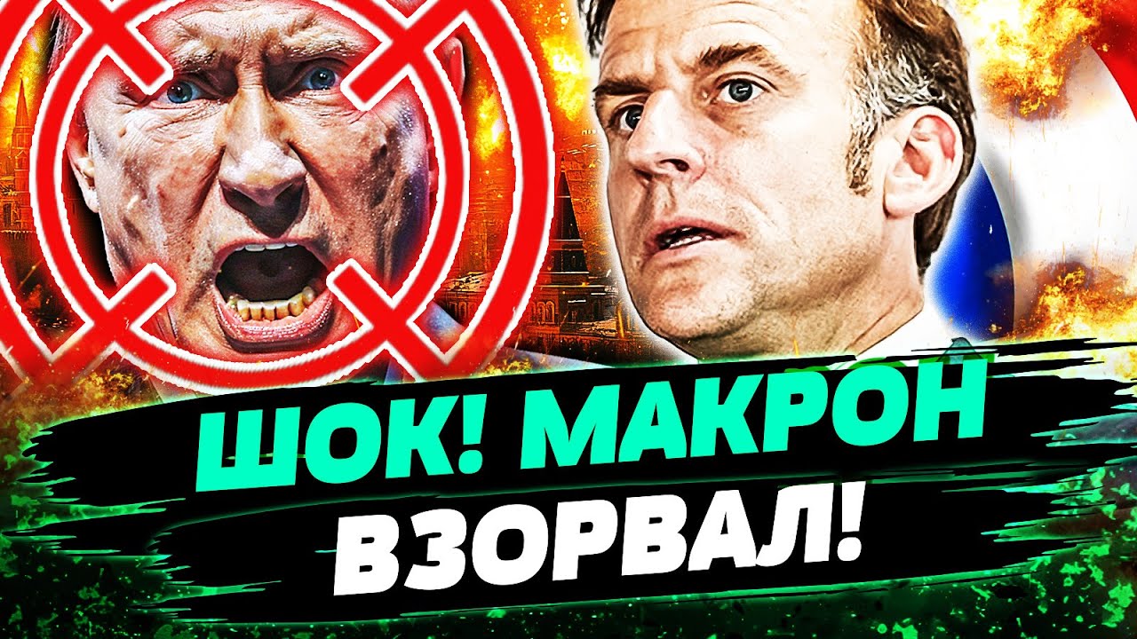 💥В ЭТИ МИНУТЫ! МАКРОН ВЫСКАЗАЛ ЗА ВСЕХ! ЭТО ВАМ ЗА УКРАИНУ! РОССИЮ ТРЯСЁТ! — ?