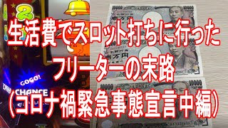 借金地獄スロッター 全財産でスロット打ちに行ったフリーターの末路【ジャグラー】【スロット】