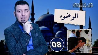 08_فقه الطهارة" الوضوء_مشروعيته_فضله_شروط وجوبه وصحته،د.ياسر النجار#موسوعة_الفقه_على_المذاهب_الأربعة image