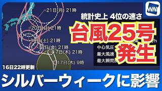 【台風25号 2026】大型台風25号(ドゥージェン)発生　シルバーウィークに東日本へ接近のおそれ（16日22時更新）