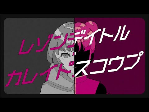 レゾンデイトル・カレイドスコウプ - ツミキ / cover