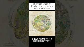 【ちょっとだけ】練習時間1時間で『lulu.』(アカペラ版)歌ってみました #歌ってみた #lulu  #ハモリチャレンジ  #shorts #ミセスグリーンアップル  #アカペラ