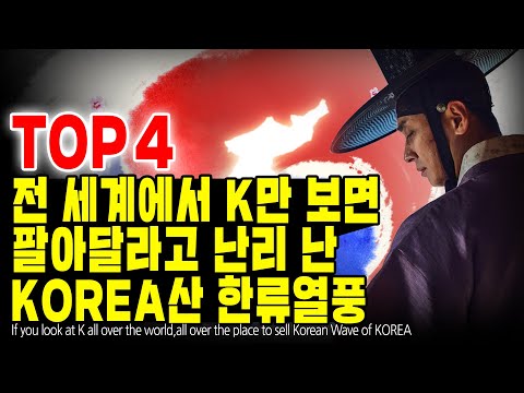 전 세계에서 K만 보면 팔아달라고 난리난 KOREA산 한류열풍 TOP4