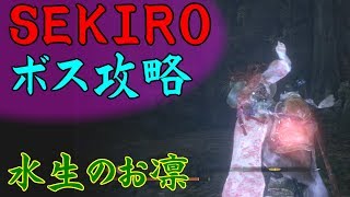【SEKIRO】ボス&中ボス攻略 41 水生のお凛