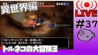 キレそうでキレないfolのトルネコの大冒険3 親父異世界#37