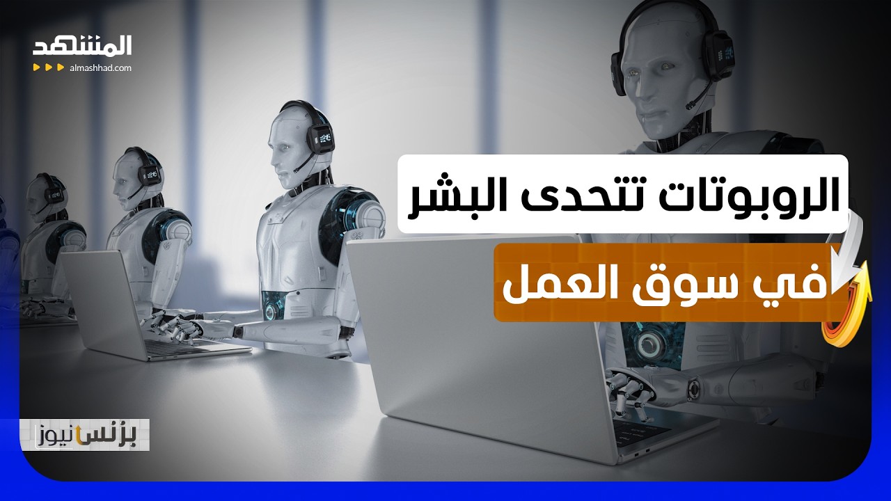 22 ألف روبوت بشري تهدد وظائف وتعيد تشكيل اقتصاد المستقبل - بزنس نيوز