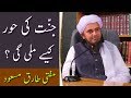 Jannat Ki Hoor Kaise Milegi Kisko Milegi Mufti Tariq Masood Islamic Group