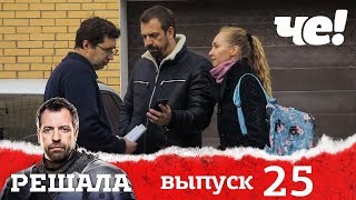 Решала 4 сезон. Выпуск 25
