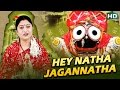 He Natha Jagannatha Jagannath Bandana ହେ ନାଥ ଜଗନ୍ନାଥ Namita Agrawal Sidharth