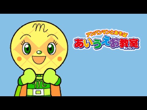アンパンマンとあそぼ