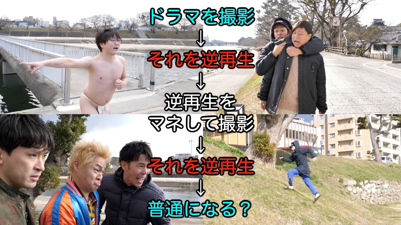 普通のドラマをセリフもアクションも【逆再生】で再現チャレンジ!!!