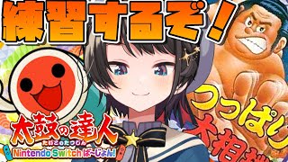 [閒聊] 大空スバル 晚間遊戲直播《太鼓達人》