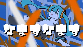 なますなます