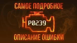Як усунути obd p0239 самостійно