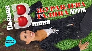 ЖурГа / Журавлёва Галина - 