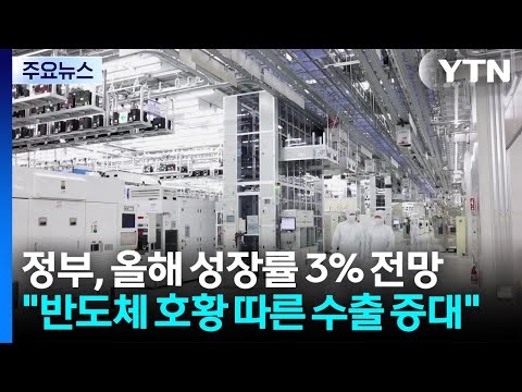 정부, 올해 성장률 3% 전망..."반도체 호황 따른 수출 증대" / YTN