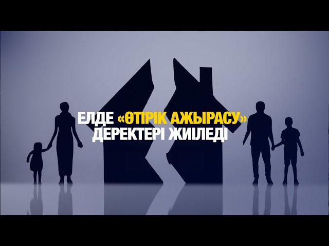 Қазақстанда жалған ажырасу деректері жиіледі