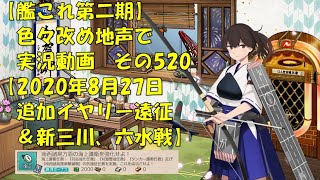 【艦これ第二期】色々改め地声で実況動画その520【8月27日追加イヤリー遠征＆新三川・六水戦】