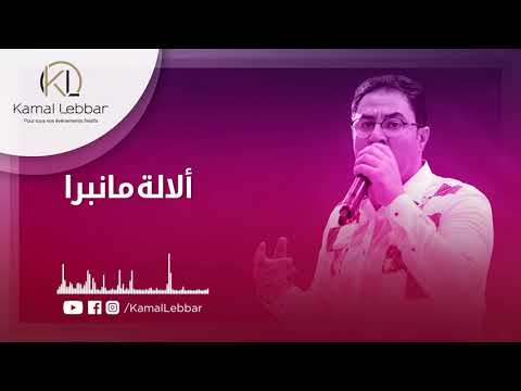 Orchestre Kamal Lebbar - A Lalla Manbra - أوركسترا كمال اللبار - ألالة مانبرا