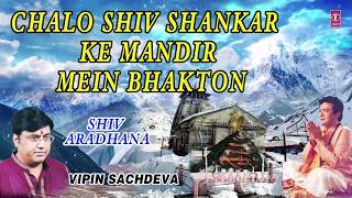 Chalo Shiv Shankar Ke Mandir Mein Bhakton I Superhit Shiv Bhajan I Vipin Sachdeva I Full Audio Song