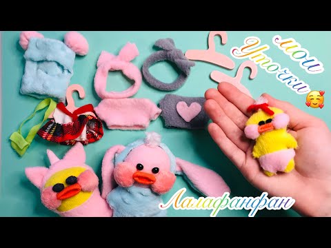 УТОЧКИ LALAFANFAN Вся КОЛЛЕКЦИЯ! ОБЗОР КОМНАТЫ и ОДЕЖДА для ЛАЛАФАНФАН своими руками! Утя из тт