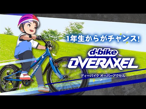 D-Bike 子供自転車 変速 20インチ ides 「アイデス」D-Bike OVERAXEL（Dバイク オーバーアクセル