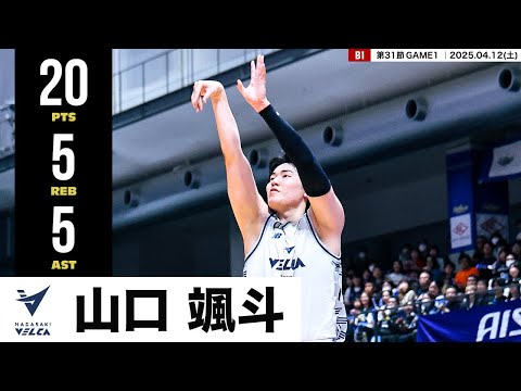 【プレーまとめ】長崎#17 山口 颯斗|第31節 GAME1|04.12.2025 プロバスケ (Bリーグ)